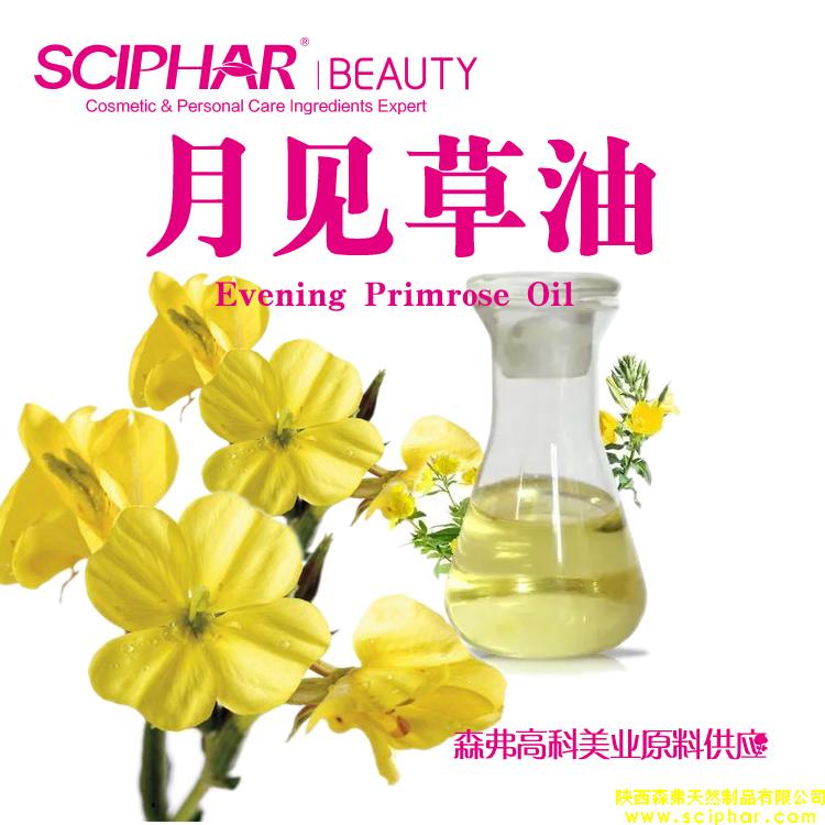 月見(jiàn)草油 Evening Primrose Oil 森弗化妝品原料供應(yīng)